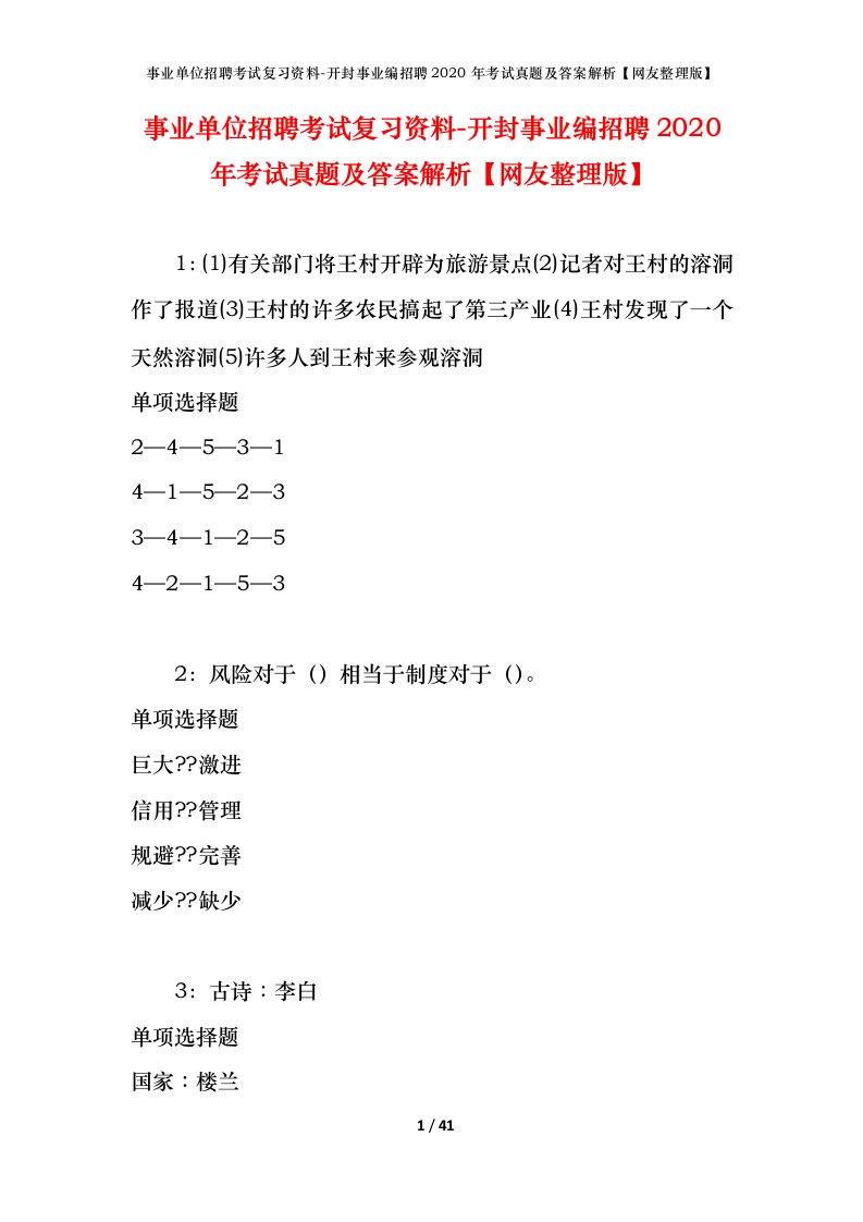 事业单位招聘考试复习资料-开封事业编招聘2020年考试真题及答案解析网友整理版