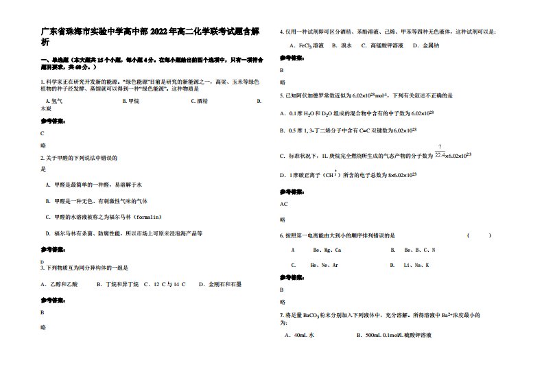 广东省珠海市实验中学高中部2022年高二化学联考试题含解析