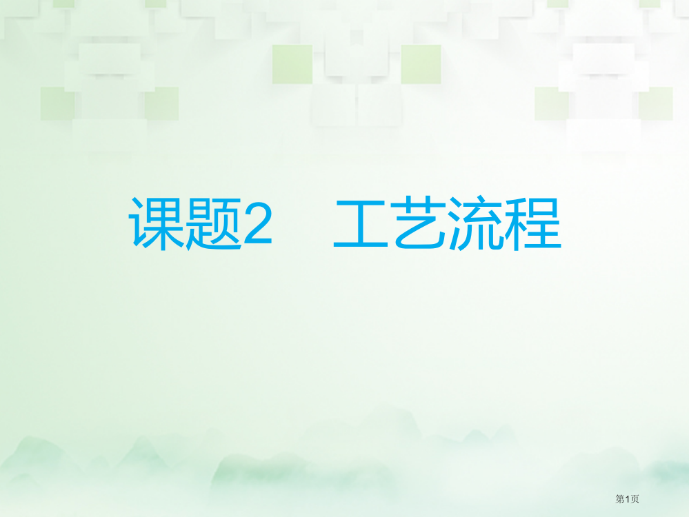 中考化学总复习模块三框图推断课题2工艺流程省公开课一等奖百校联赛赛课微课获奖PPT课件