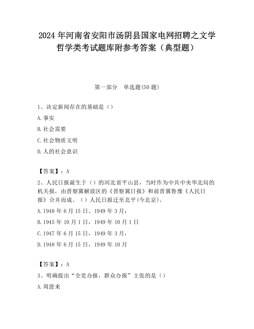 2024年河南省安阳市汤阴县国家电网招聘之文学哲学类考试题库附参考答案（典型题）