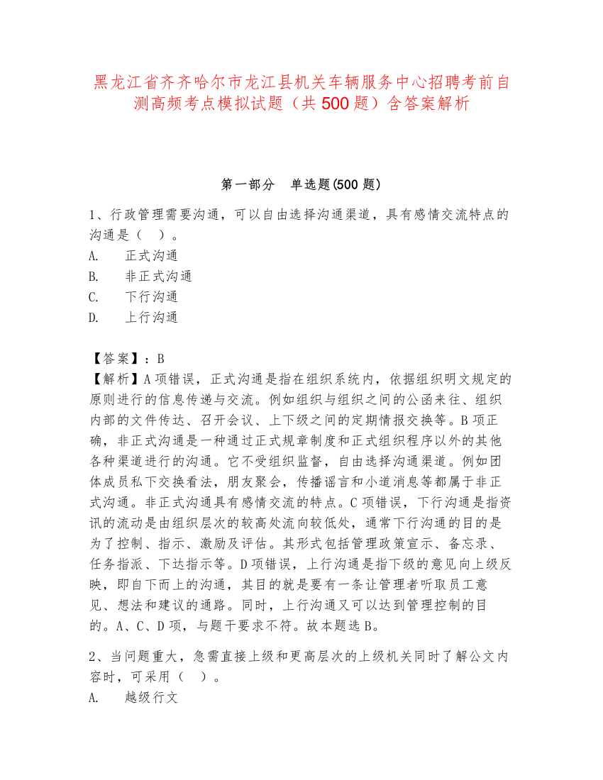 黑龙江省齐齐哈尔市龙江县机关车辆服务中心招聘考前自测高频考点模拟试题（共500题）含答案解析