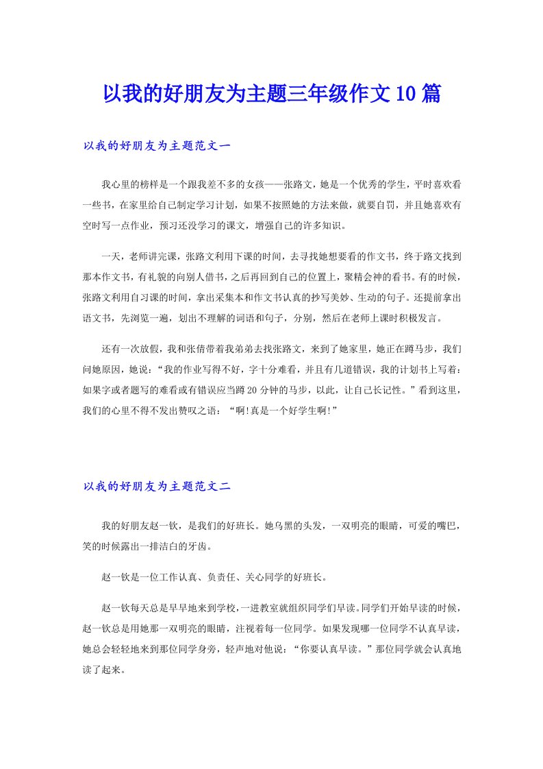 以我的好朋友为主题三年级作文10篇