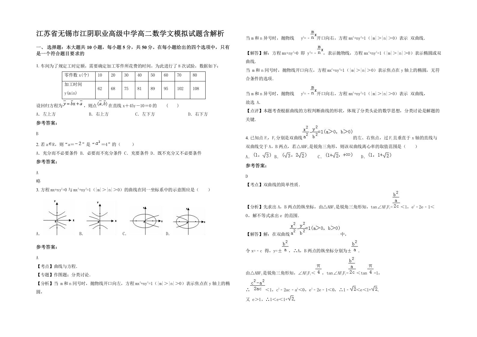 江苏省无锡市江阴职业高级中学高二数学文模拟试题含解析