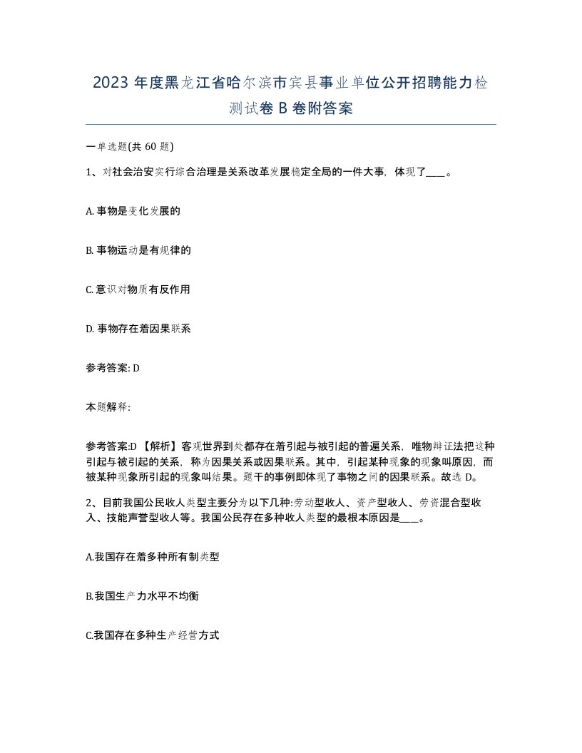 2023年度黑龙江省哈尔滨市宾县事业单位公开招聘能力检测试卷B卷附答案