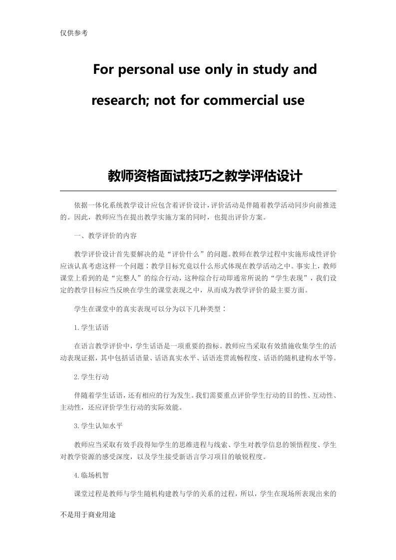 教师资格面试技巧之教学评估设计