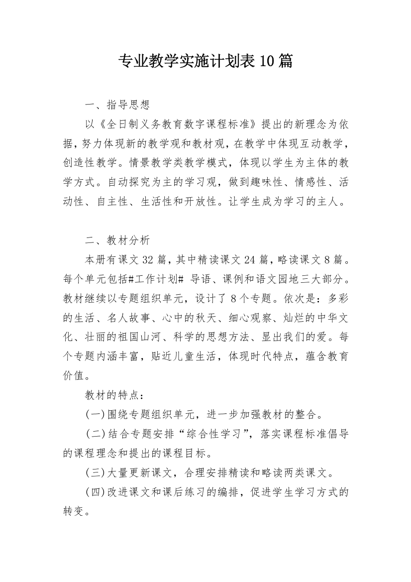 专业教学实施计划表10篇