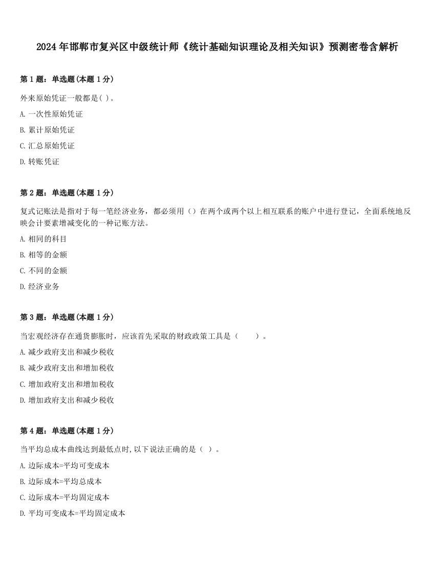 2024年邯郸市复兴区中级统计师《统计基础知识理论及相关知识》预测密卷含解析