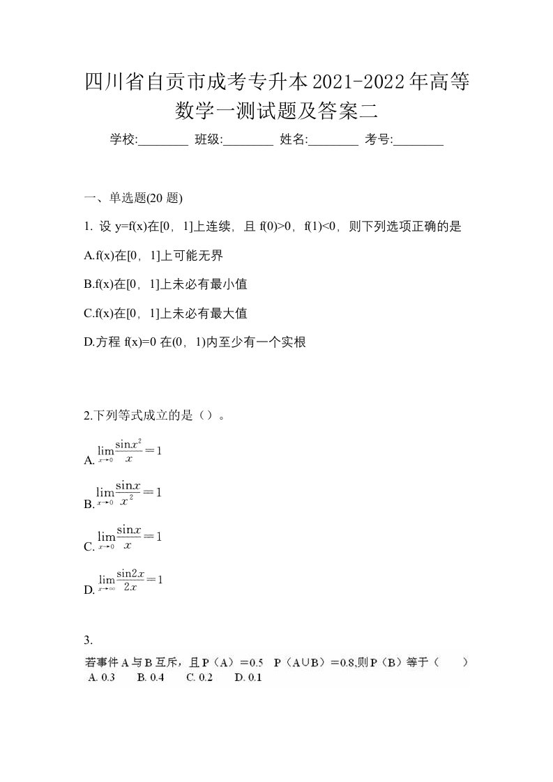 四川省自贡市成考专升本2021-2022年高等数学一测试题及答案二