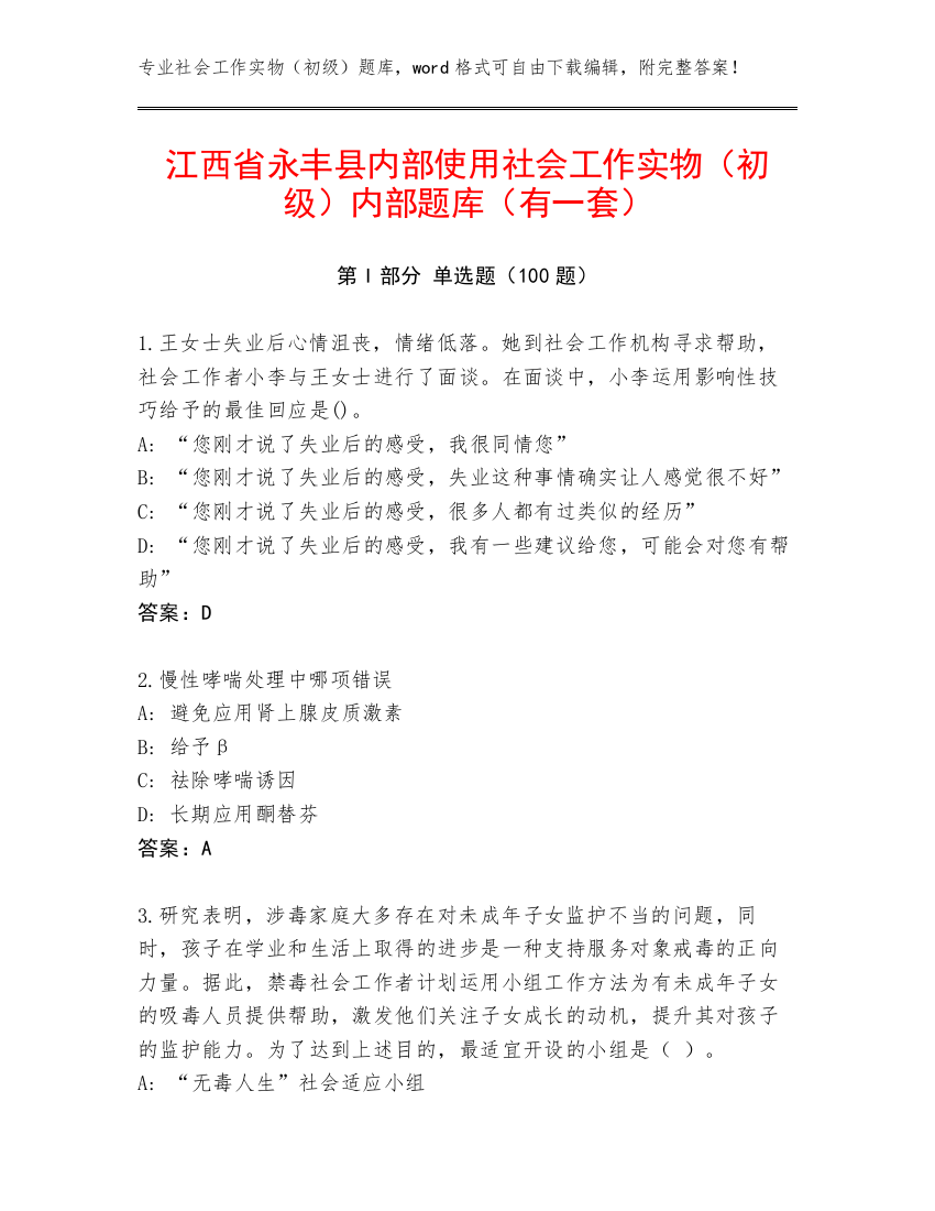 江西省永丰县内部使用社会工作实物（初级）内部题库（有一套）