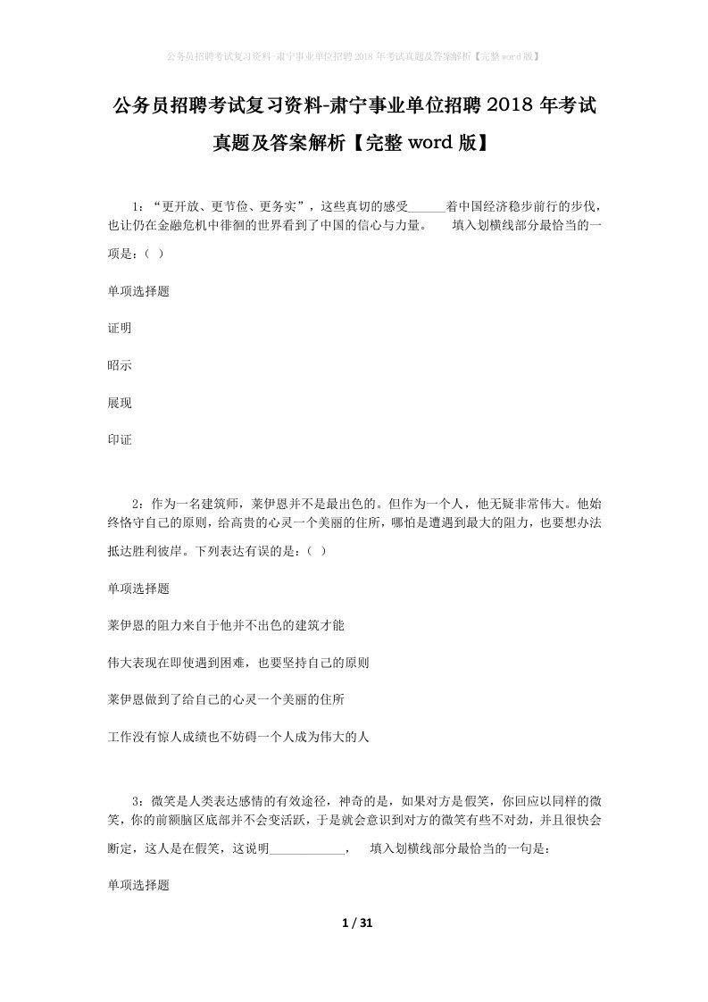 公务员招聘考试复习资料-肃宁事业单位招聘2018年考试真题及答案解析完整word版_1