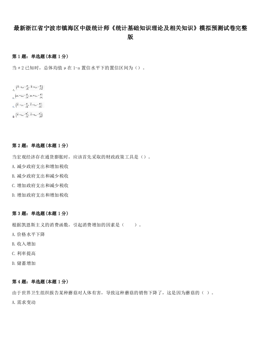 最新浙江省宁波市镇海区中级统计师《统计基础知识理论及相关知识》模拟预测试卷完整版