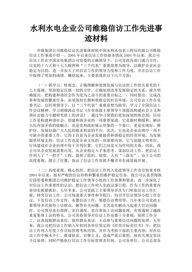 水利水电企业公司维稳信访工作先进事迹材料