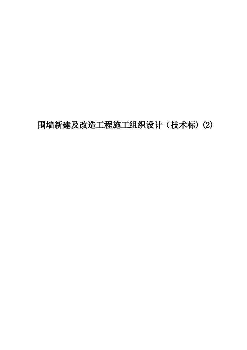 围墙新建及改造工程施工组织设计技术标方案