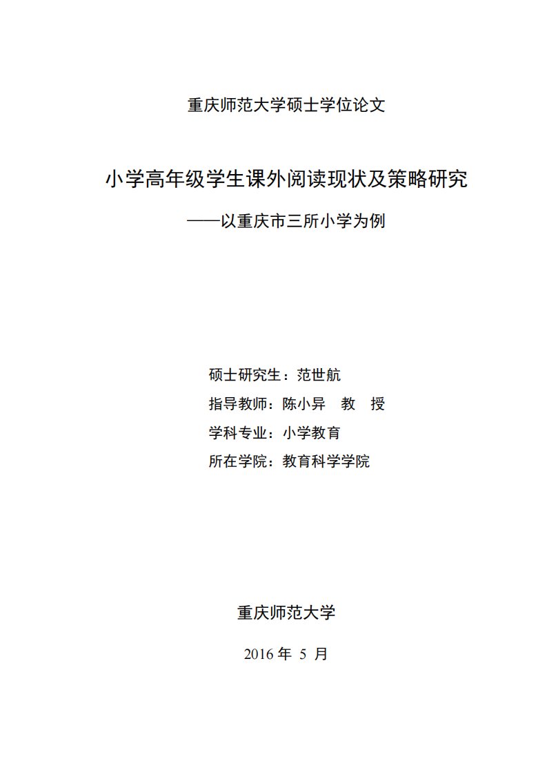 小学高年级学生课外阅读现状及策略研究——以重庆市三所小学为例