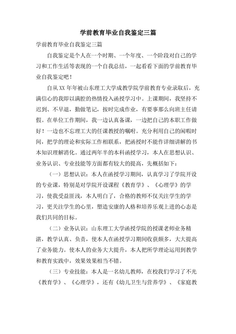 学前教育毕业自我鉴定三篇