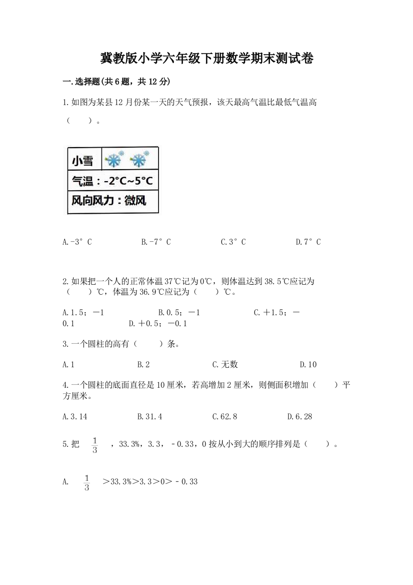 冀教版小学六年级下册数学期末测试卷附答案【典型题】