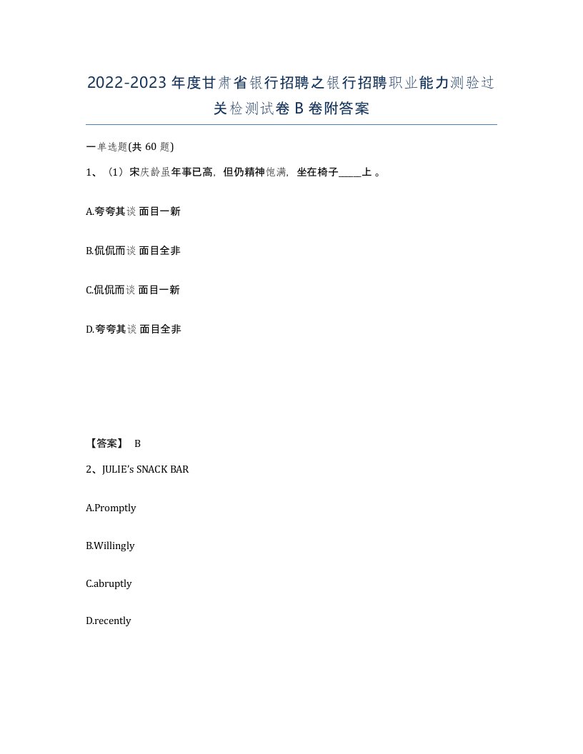 2022-2023年度甘肃省银行招聘之银行招聘职业能力测验过关检测试卷B卷附答案