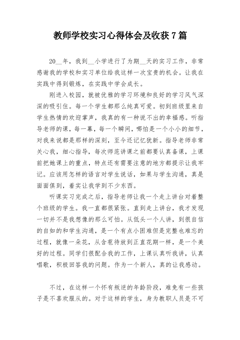 教师学校实习心得体会及收获7篇