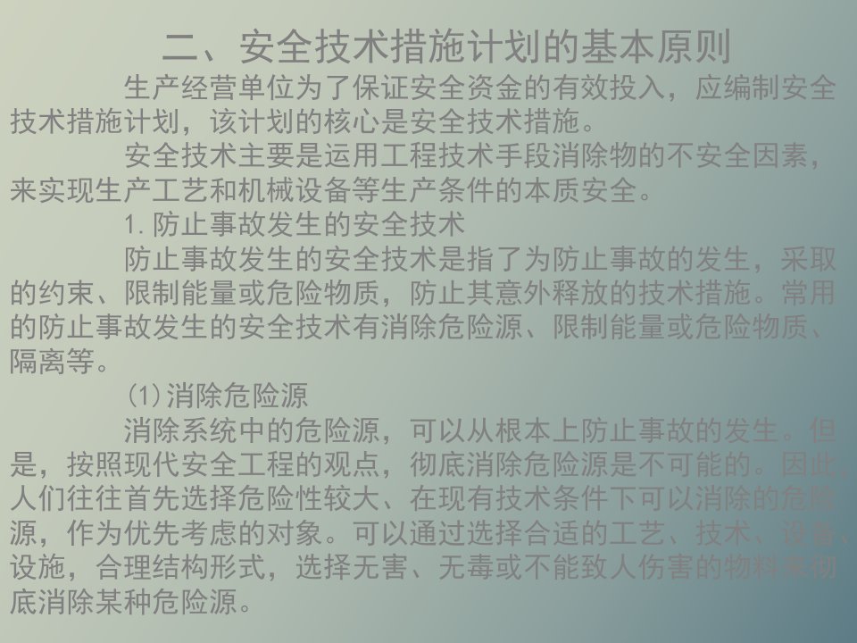 安全技术措施计划