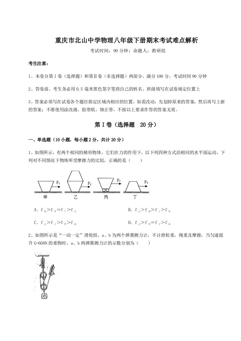 综合解析重庆市北山中学物理八年级下册期末考试难点解析试卷（含答案详解版）