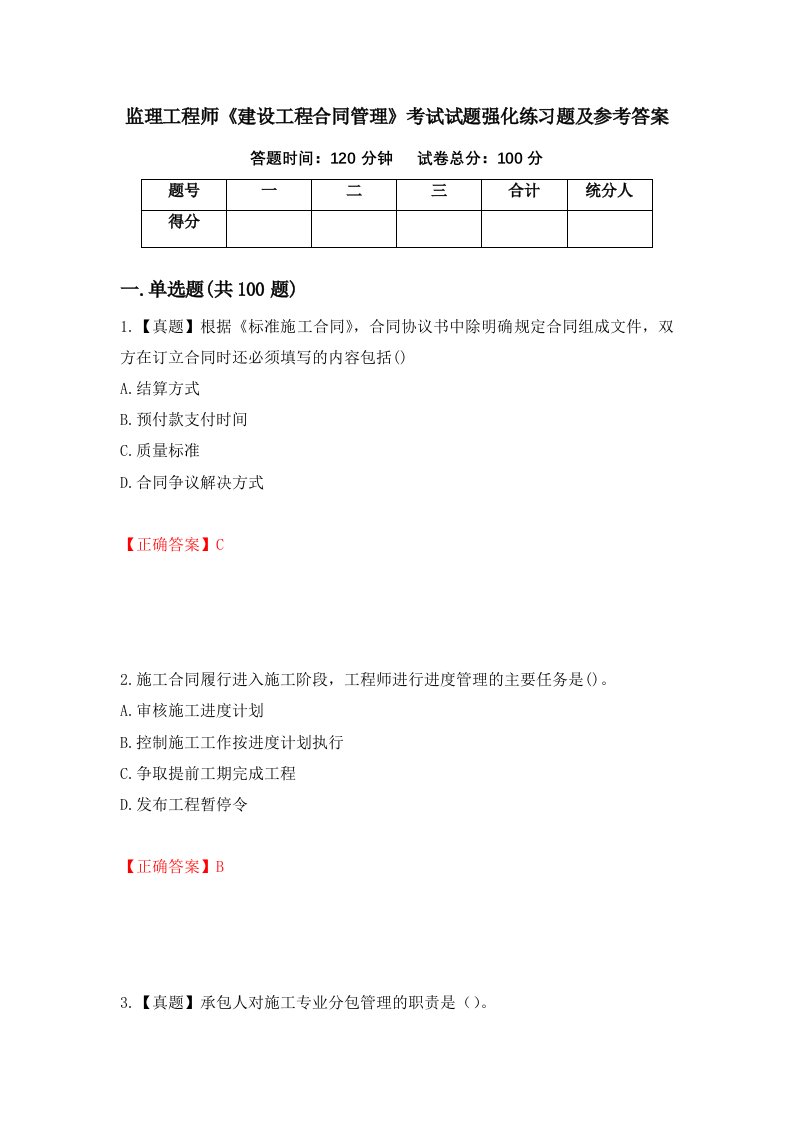 监理工程师建设工程合同管理考试试题强化练习题及参考答案第75卷