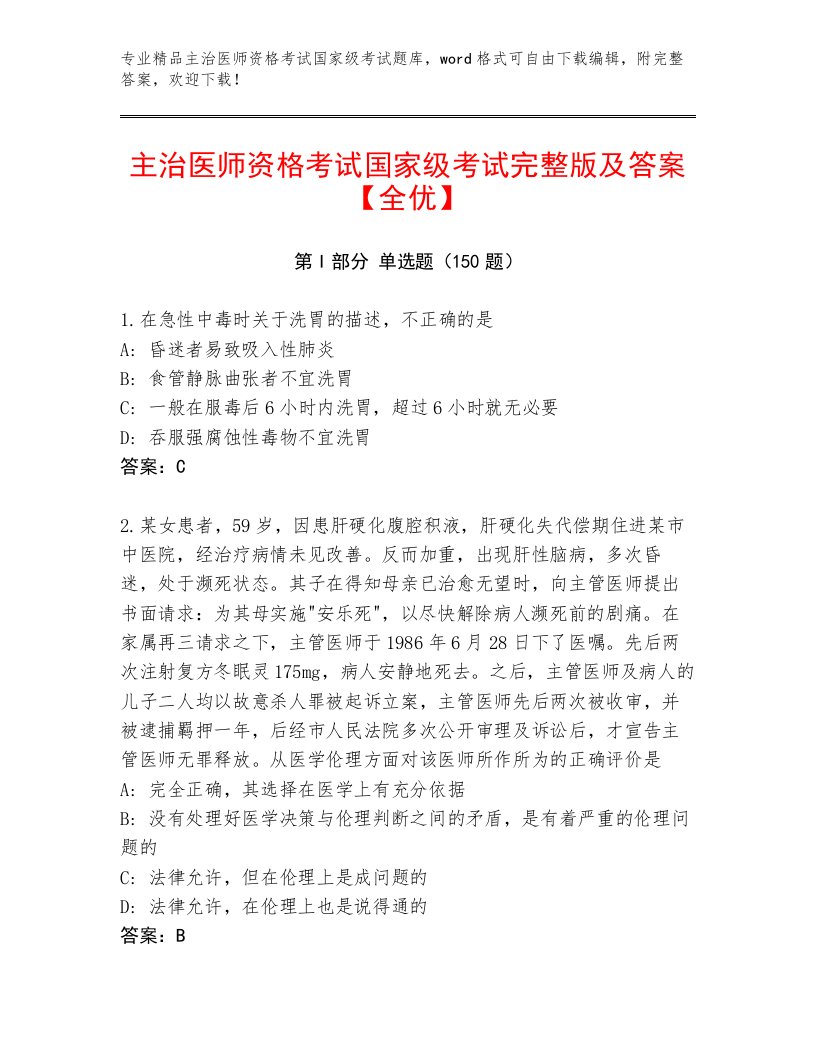 2023年最新主治医师资格考试国家级考试精选题库附答案（B卷）