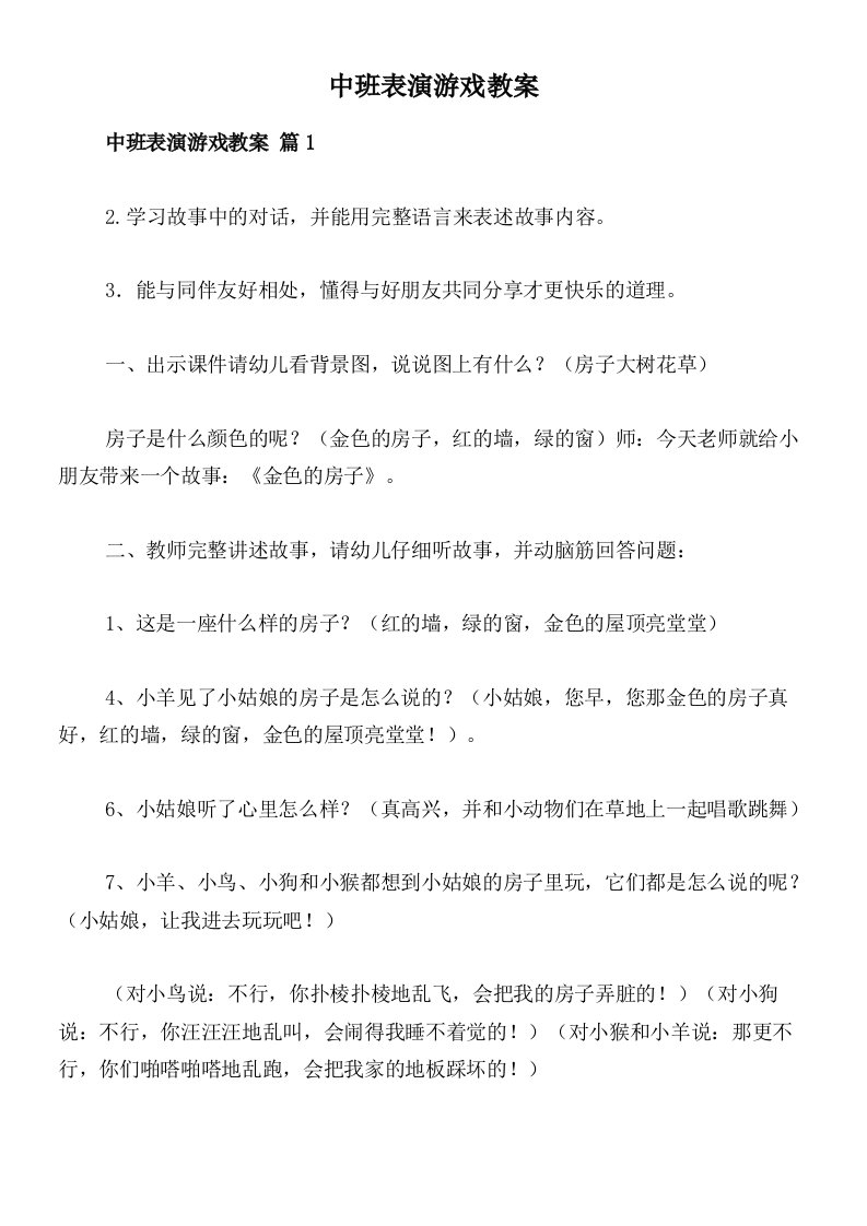 中班表演游戏教案