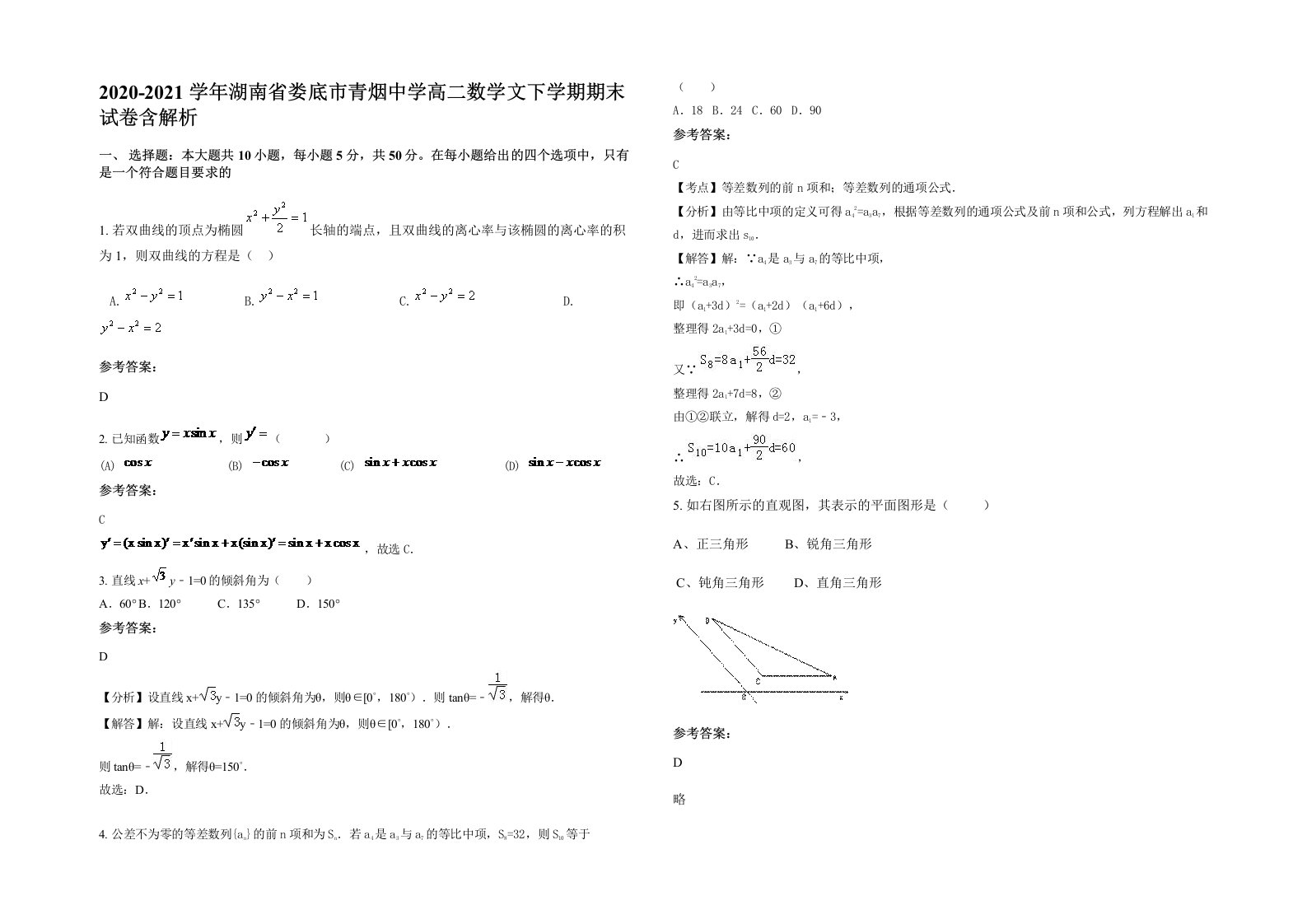 2020-2021学年湖南省娄底市青烟中学高二数学文下学期期末试卷含解析