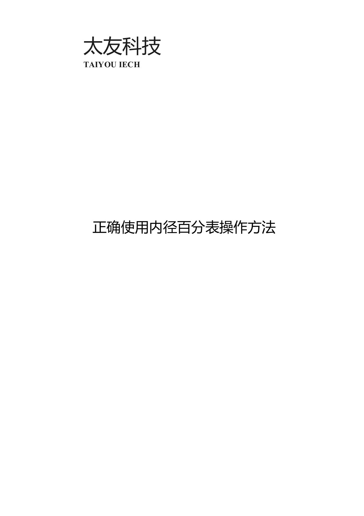 正确使用内径百分表操作方法