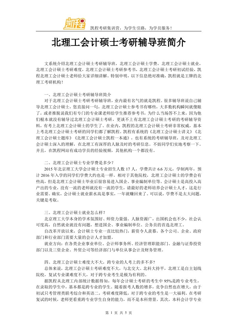 北理工会计硕士考研辅导班简介