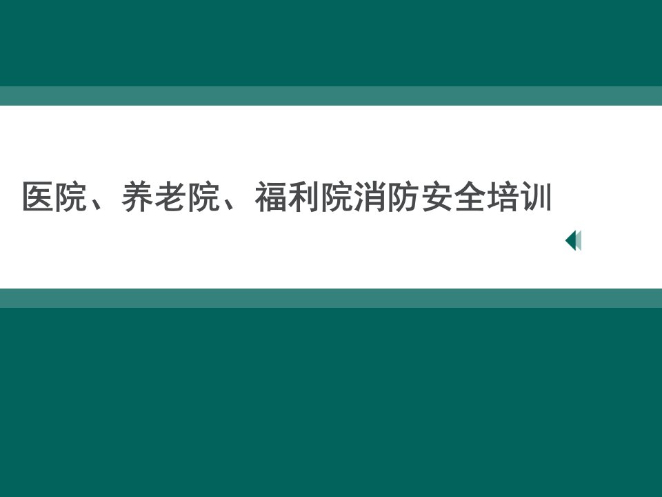 医院、养老院、福利院消防安全培训PPT课件