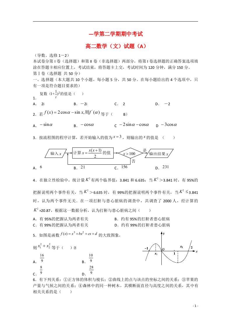 山东省菏泽市高二数学下学期期中试题（A）文