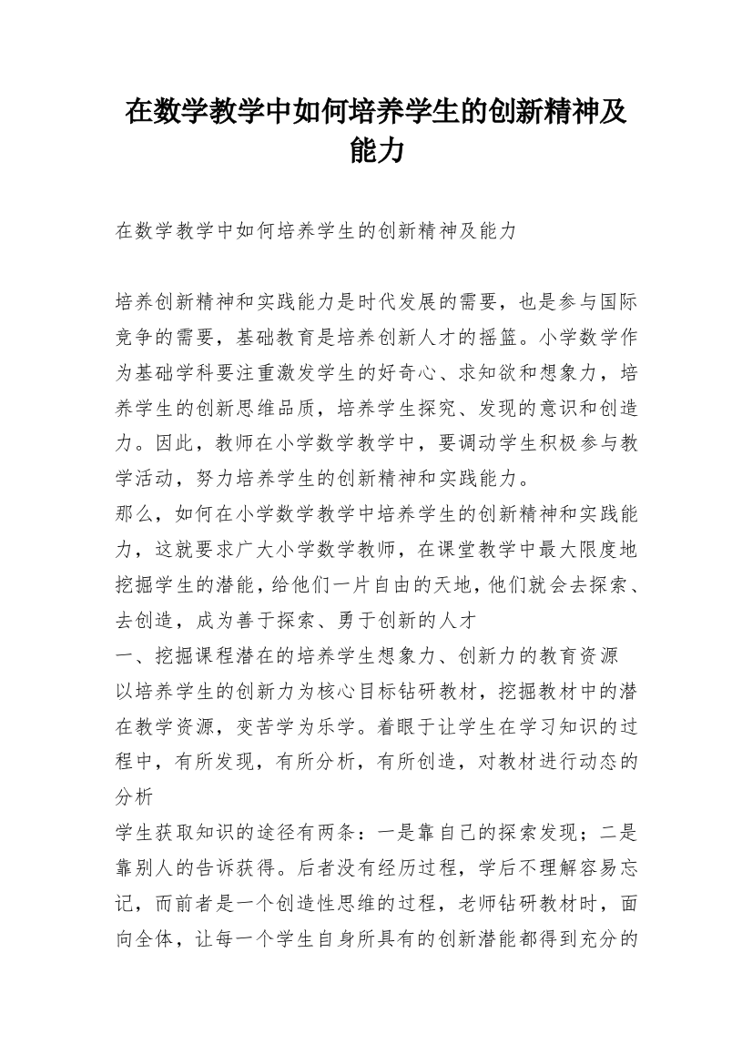 在数学教学中如何培养学生的创新精神及能力