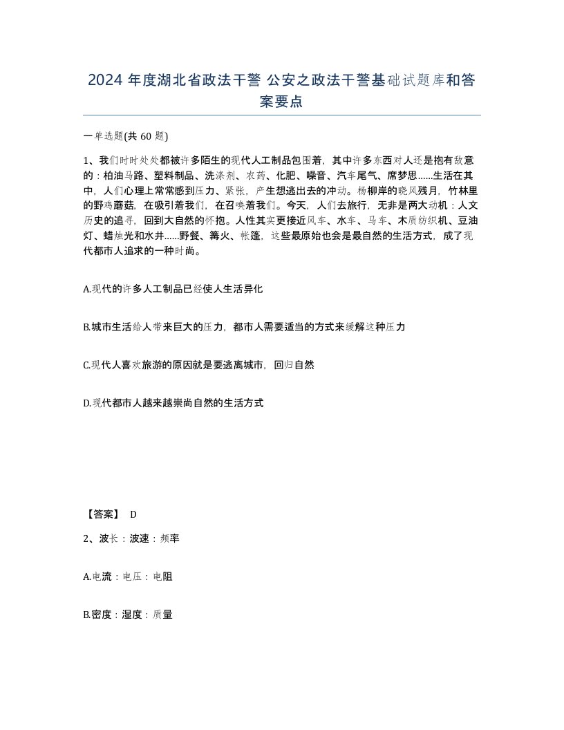 2024年度湖北省政法干警公安之政法干警基础试题库和答案要点