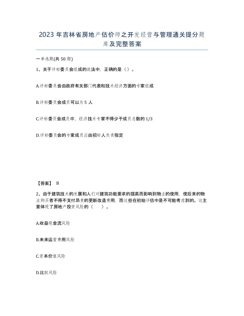 2023年吉林省房地产估价师之开发经营与管理通关提分题库及完整答案