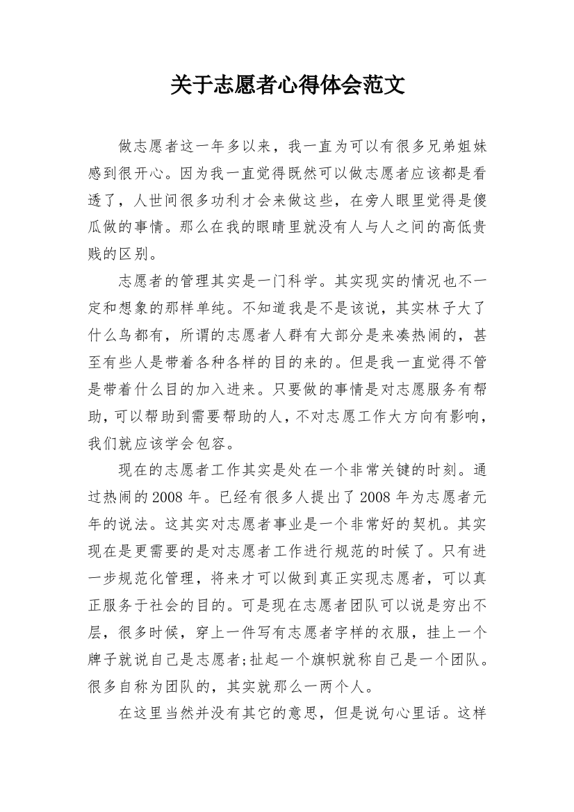 关于志愿者心得体会范文