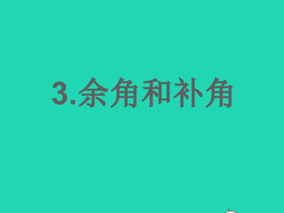 七年级数学上册第4章图形的初步认识4.6角3余角和补角课件新版华东师大版