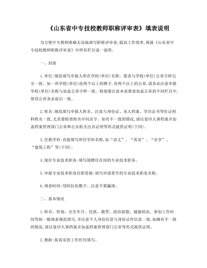 关于《山东省中小学中专技校教师职称评审表》填表及报送