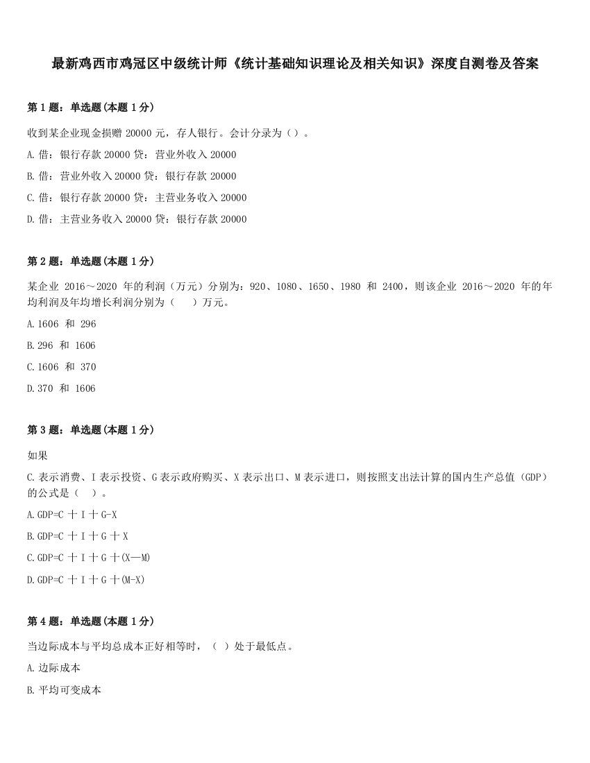 最新鸡西市鸡冠区中级统计师《统计基础知识理论及相关知识》深度自测卷及答案