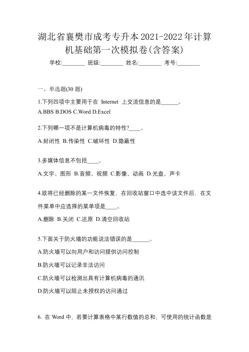 湖北省襄樊市成考专升本2021-2022年计算机基础第一次模拟卷含答案