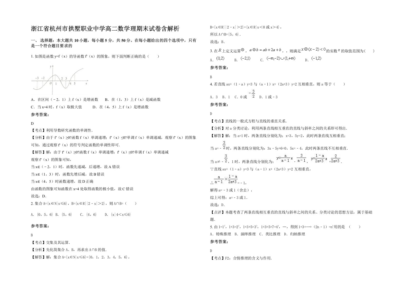 浙江省杭州市拱墅职业中学高二数学理期末试卷含解析