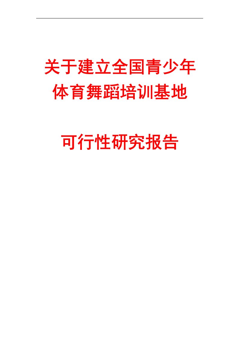 建立青少年体育舞蹈培训基地项目可行性报告