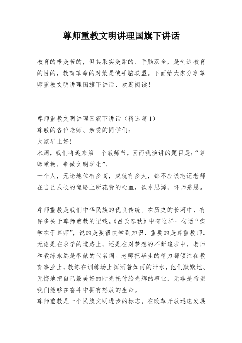 尊师重教文明讲理国旗下讲话