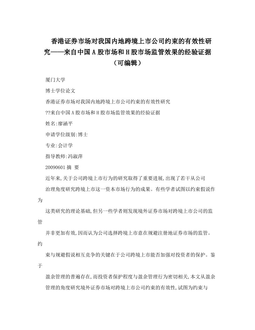 香港证券市场对我国内地跨境上市公司约束的有效性研究——来自中国A股市场和H股市场监管效果的经验证据（可编辑）