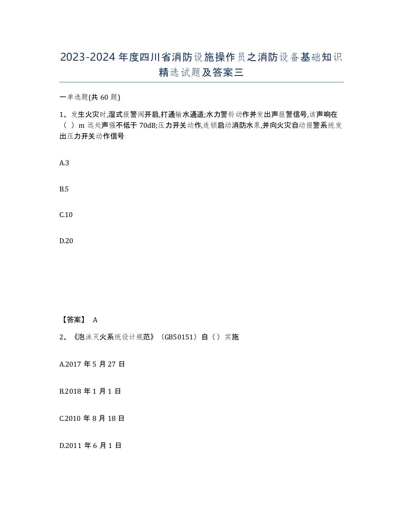 2023-2024年度四川省消防设施操作员之消防设备基础知识试题及答案三