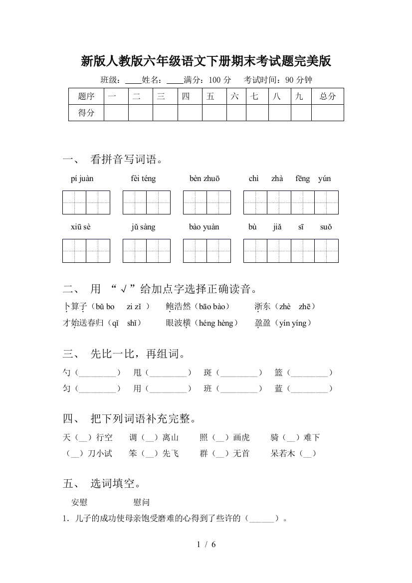 新版人教版六年级语文下册期末考试题完美版