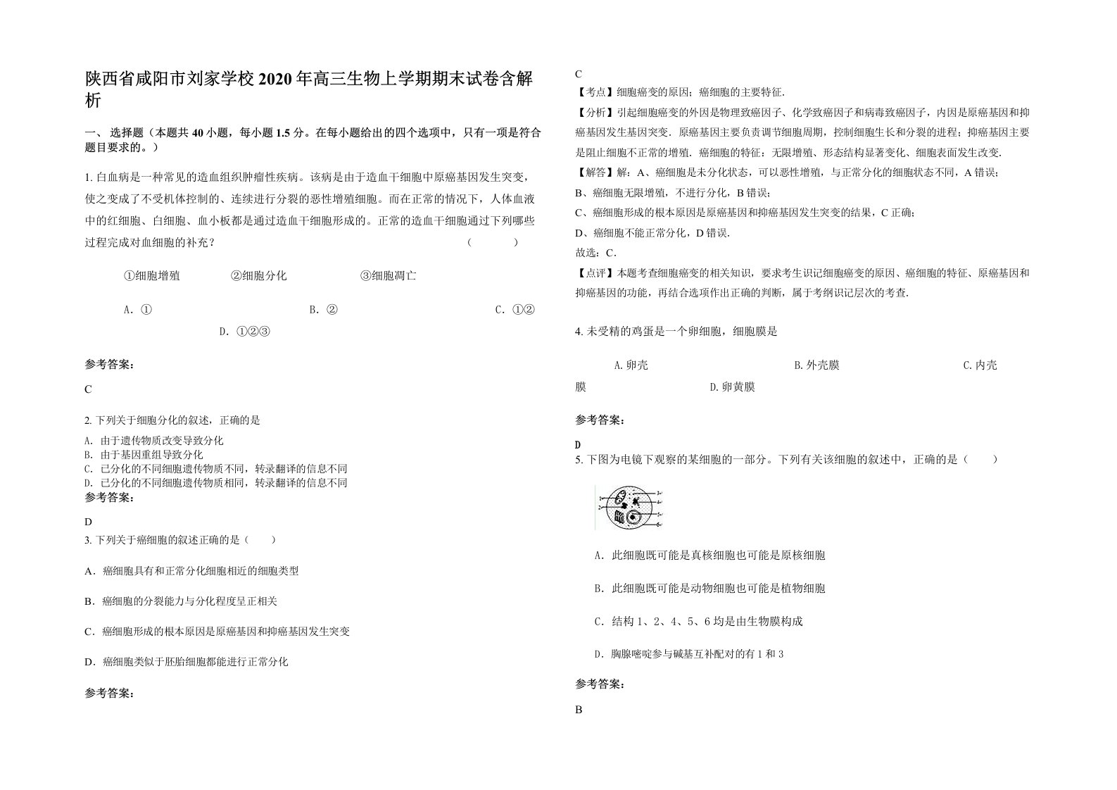 陕西省咸阳市刘家学校2020年高三生物上学期期末试卷含解析