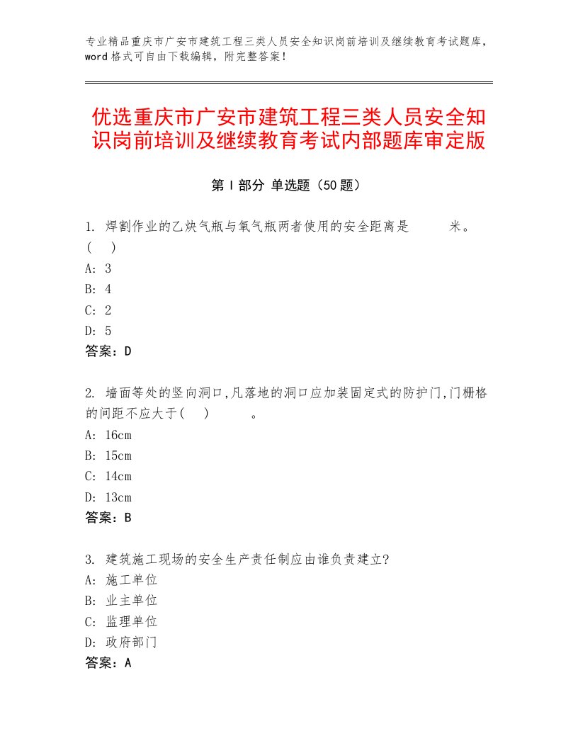 优选重庆市广安市建筑工程三类人员安全知识岗前培训及继续教育考试内部题库审定版