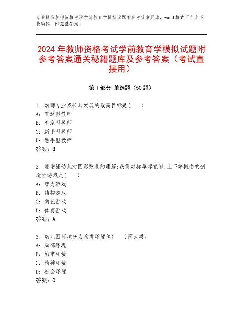 2024年教师资格考试学前教育学模拟试题附参考答案通关秘籍题库及参考答案（考试直接用）