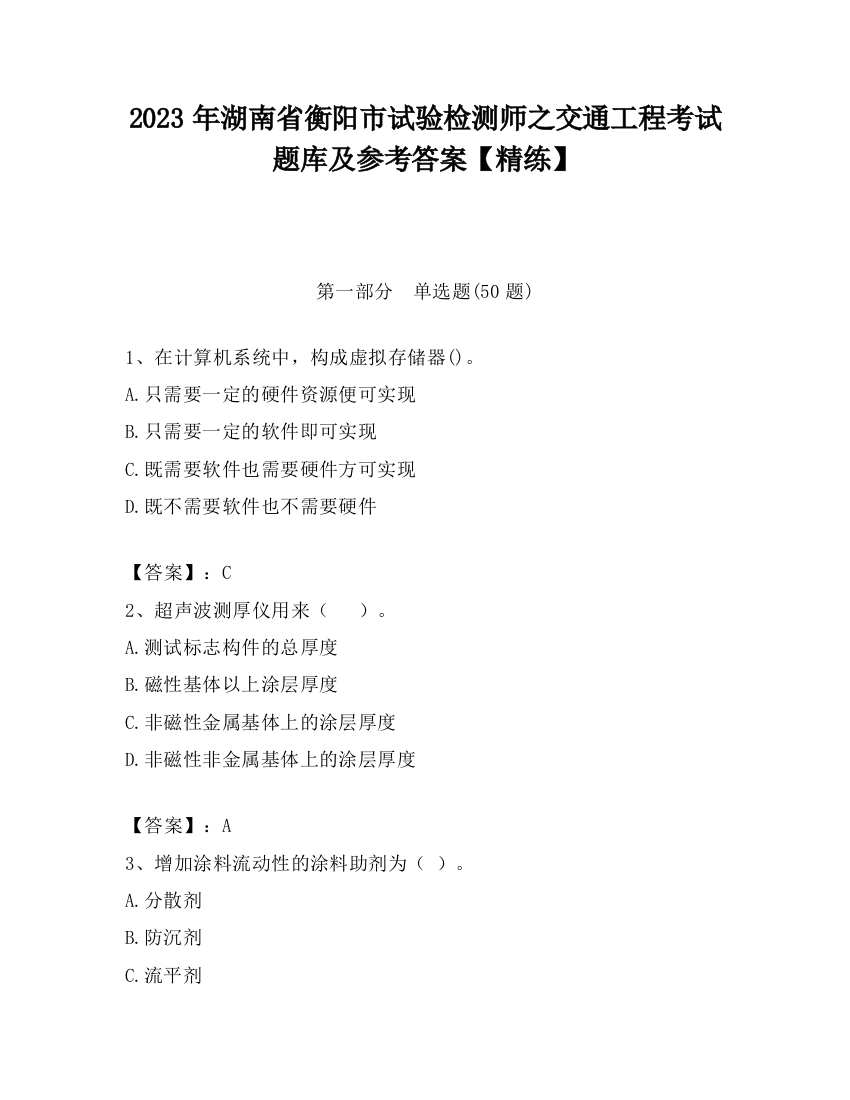 2023年湖南省衡阳市试验检测师之交通工程考试题库及参考答案【精练】